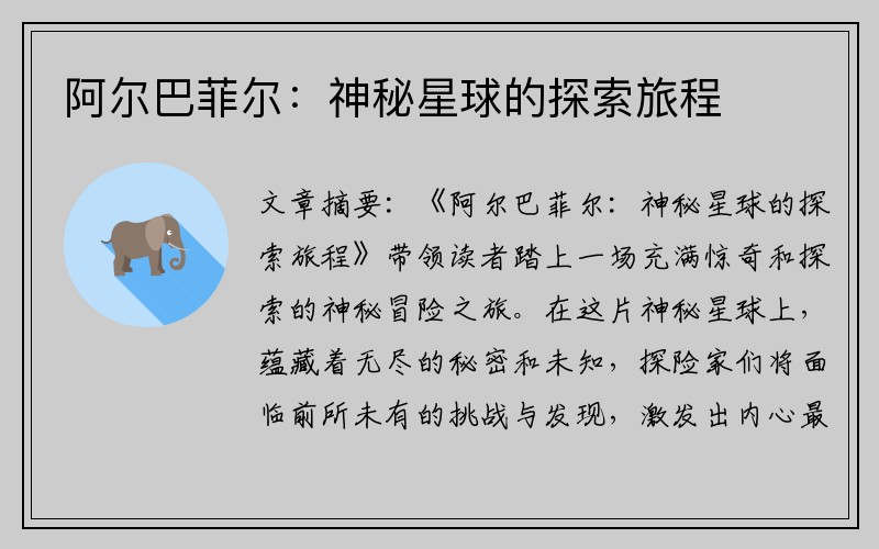 阿尔巴菲尔：神秘星球的探索旅程