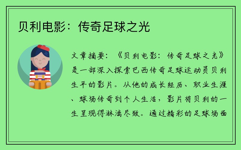 贝利电影：传奇足球之光