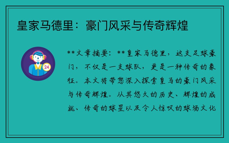 皇家马德里：豪门风采与传奇辉煌