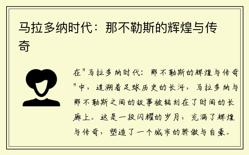 马拉多纳时代：那不勒斯的辉煌与传奇
