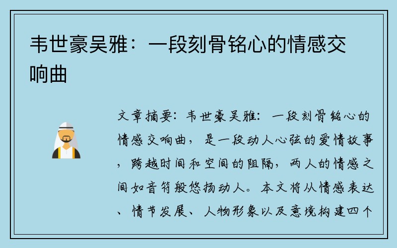 韦世豪吴雅：一段刻骨铭心的情感交响曲