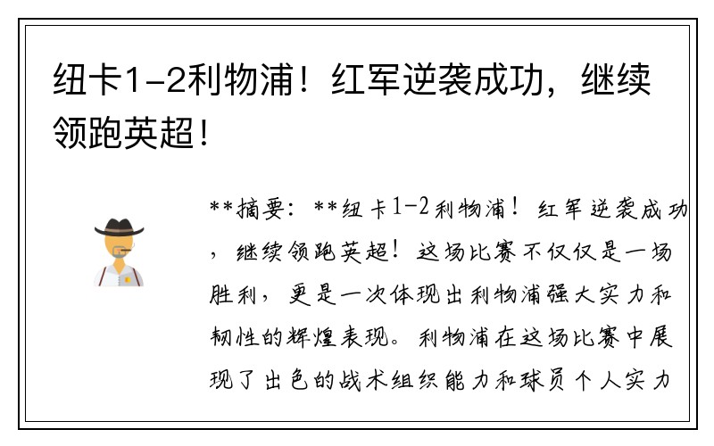 纽卡1-2利物浦！红军逆袭成功，继续领跑英超！