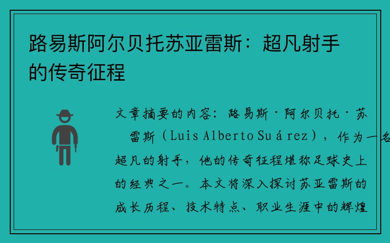 路易斯阿尔贝托苏亚雷斯：超凡射手的传奇征程