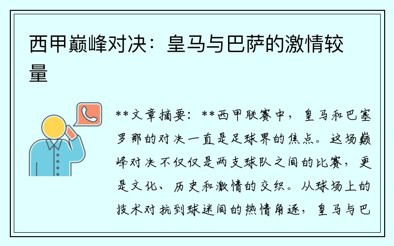 西甲巅峰对决：皇马与巴萨的激情较量