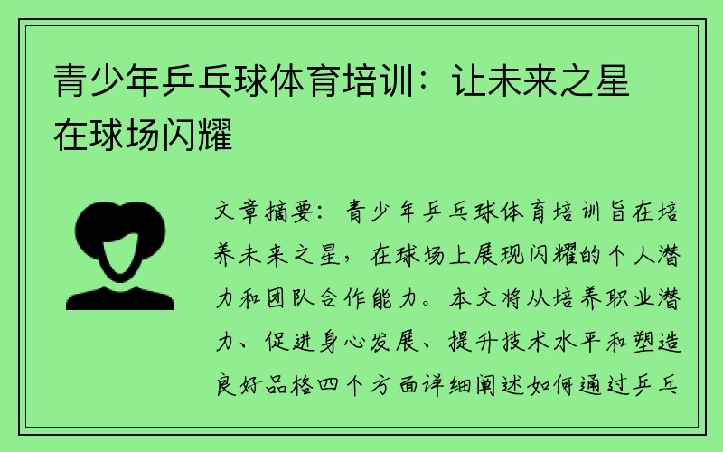 青少年乒乓球体育培训：让未来之星在球场闪耀