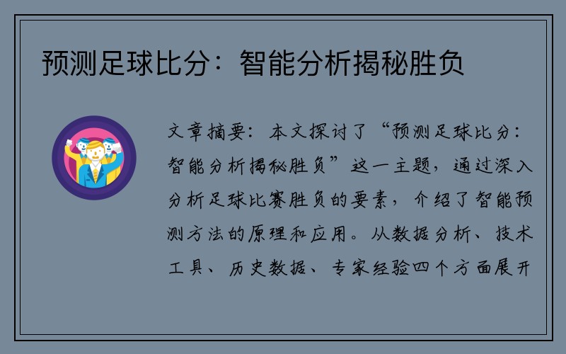 预测足球比分：智能分析揭秘胜负