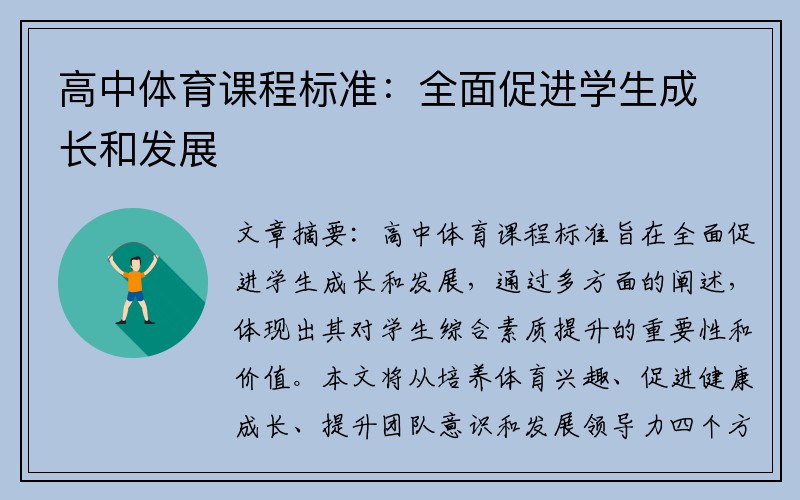 高中体育课程标准：全面促进学生成长和发展