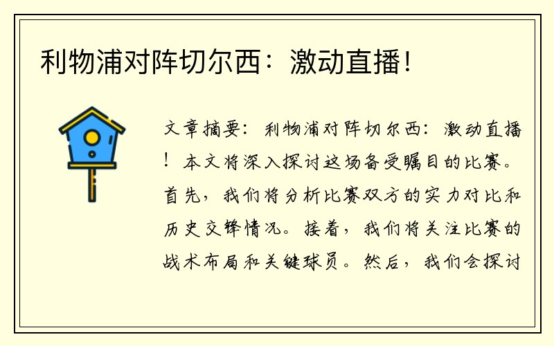 利物浦对阵切尔西：激动直播！