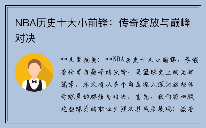 NBA历史十大小前锋：传奇绽放与巅峰对决