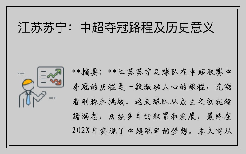 江苏苏宁：中超夺冠路程及历史意义