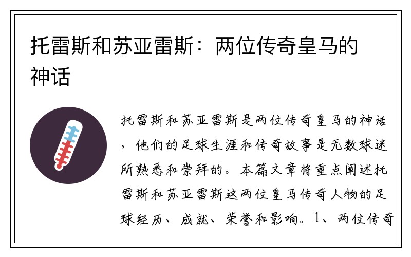托雷斯和苏亚雷斯：两位传奇皇马的神话