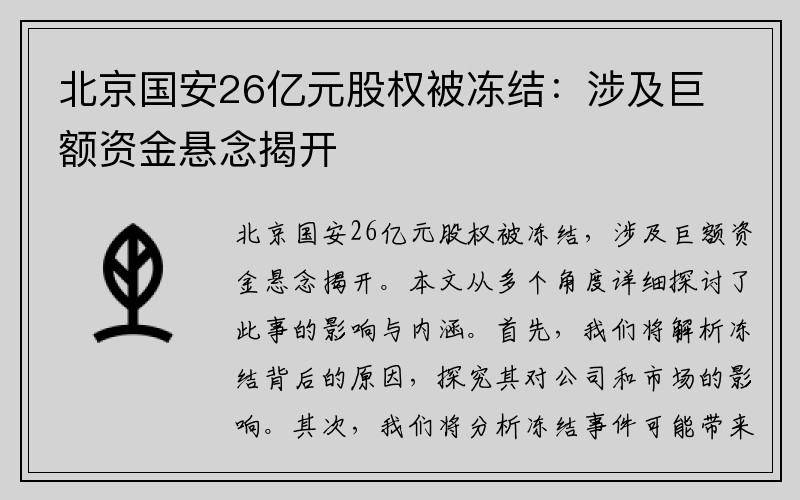 北京国安26亿元股权被冻结：涉及巨额资金悬念揭开