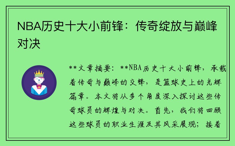 NBA历史十大小前锋：传奇绽放与巅峰对决