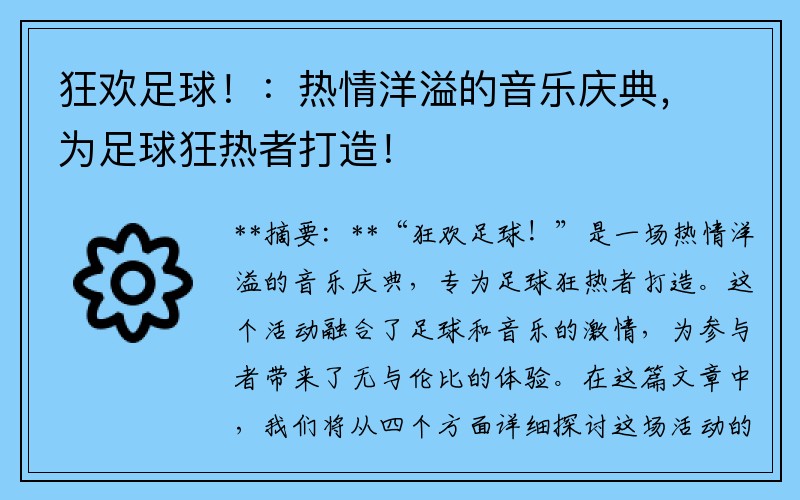 狂欢足球！：热情洋溢的音乐庆典，为足球狂热者打造！