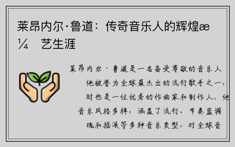莱昂内尔·鲁道：传奇音乐人的辉煌演艺生涯
