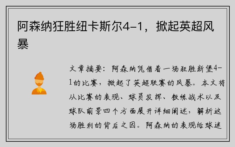 阿森纳狂胜纽卡斯尔4-1，掀起英超风暴