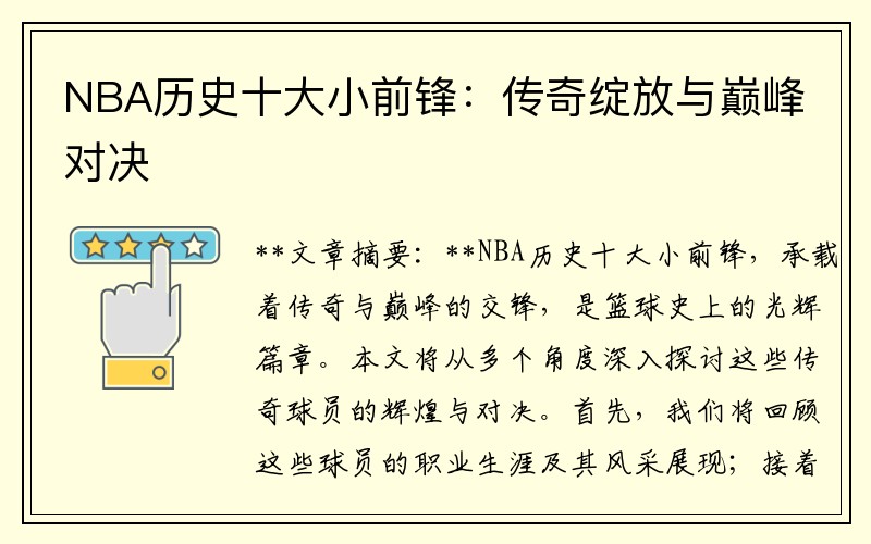 NBA历史十大小前锋：传奇绽放与巅峰对决