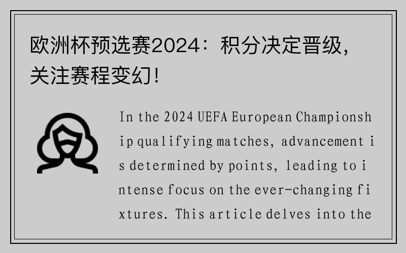 欧洲杯预选赛2024：积分决定晋级，关注赛程变幻！