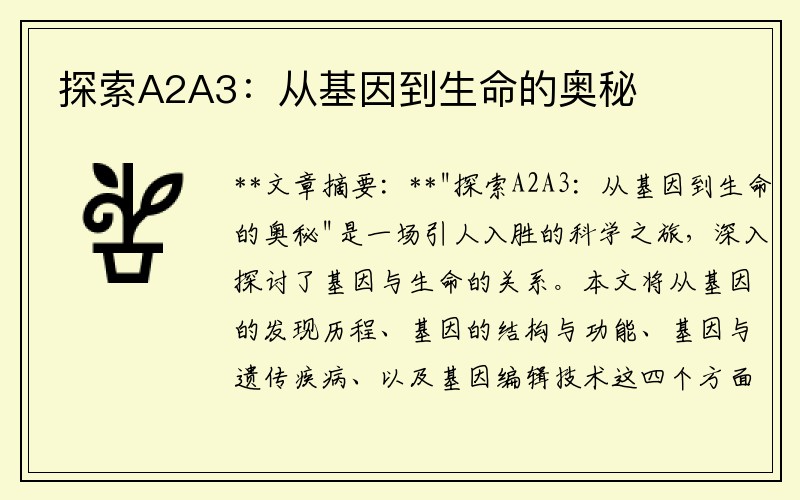 探索A2A3：从基因到生命的奥秘