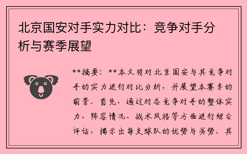 北京国安对手实力对比：竞争对手分析与赛季展望