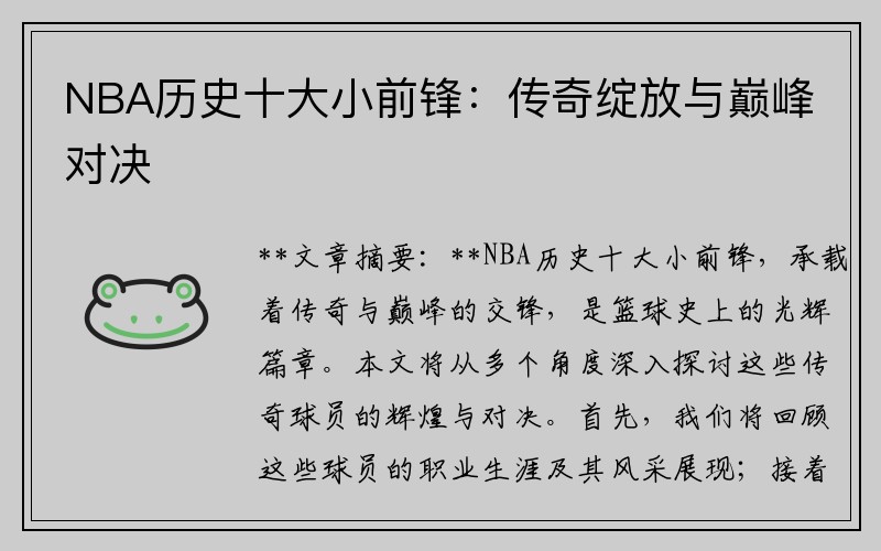 NBA历史十大小前锋：传奇绽放与巅峰对决