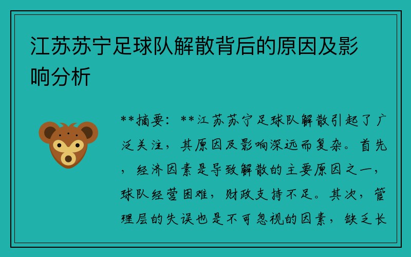 江苏苏宁足球队解散背后的原因及影响分析