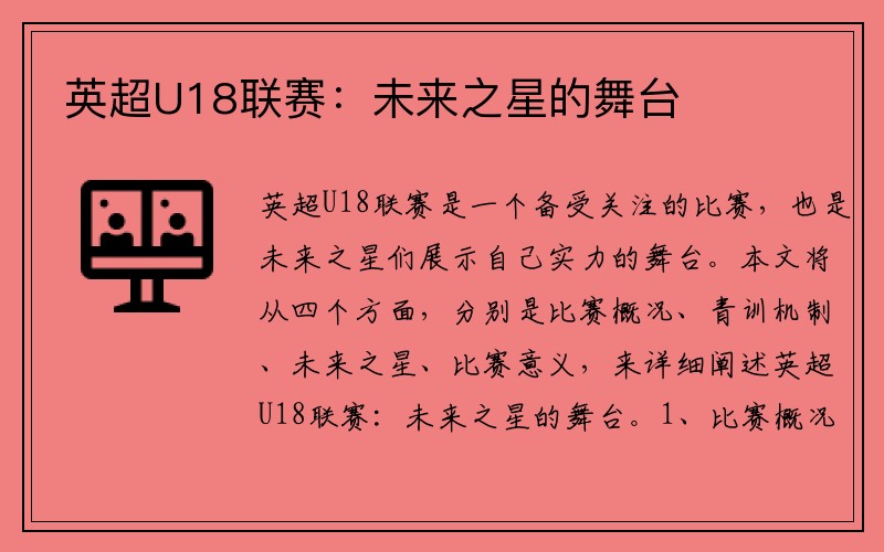 英超U18联赛：未来之星的舞台