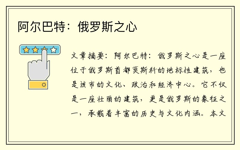 阿尔巴特：俄罗斯之心
