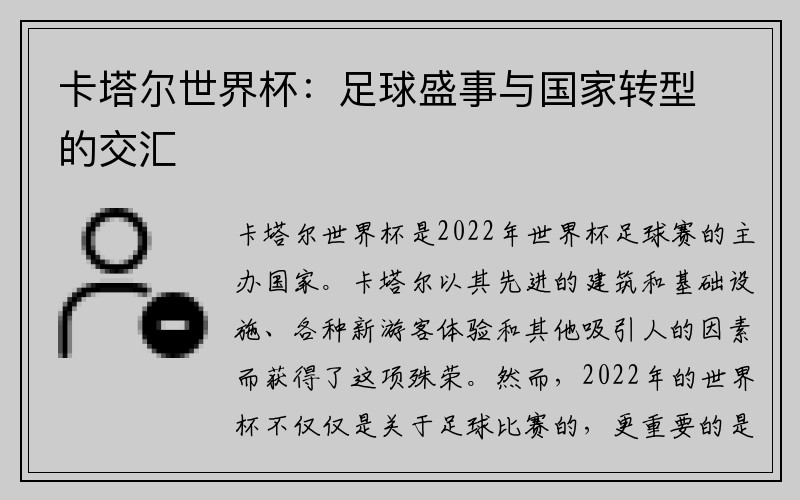 卡塔尔世界杯：足球盛事与国家转型的交汇