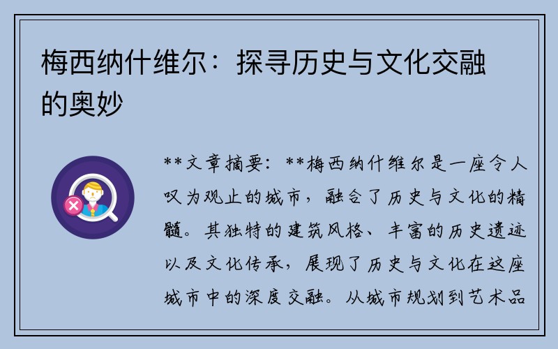 梅西纳什维尔：探寻历史与文化交融的奥妙