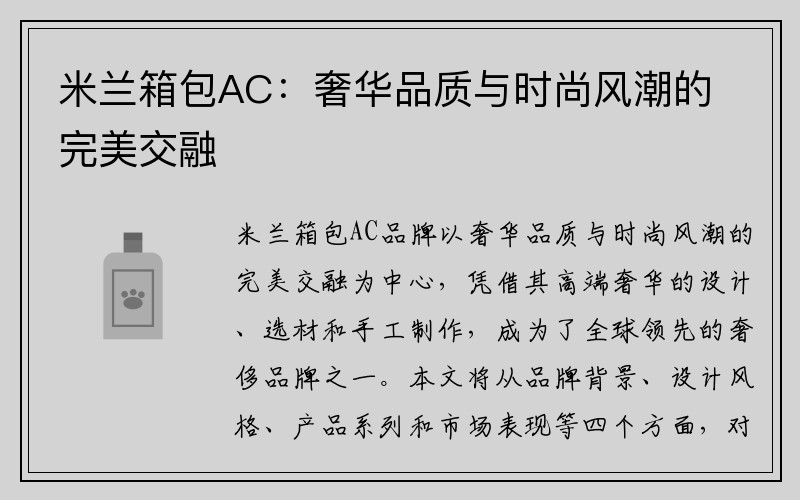 米兰箱包AC：奢华品质与时尚风潮的完美交融