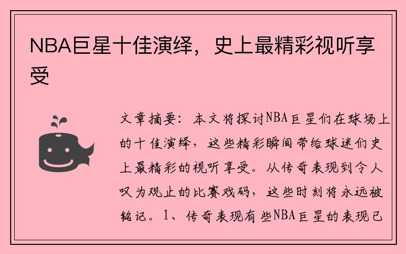 NBA巨星十佳演绎，史上最精彩视听享受