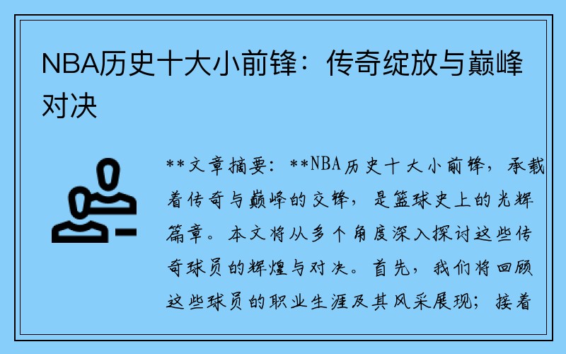 NBA历史十大小前锋：传奇绽放与巅峰对决