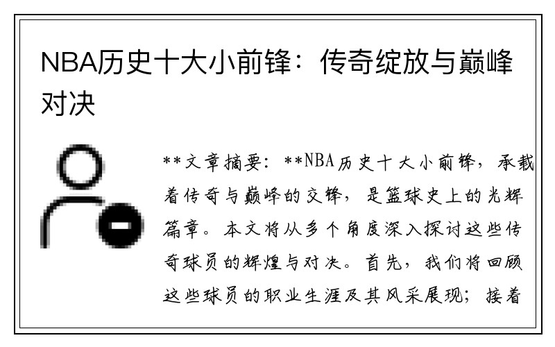 NBA历史十大小前锋：传奇绽放与巅峰对决