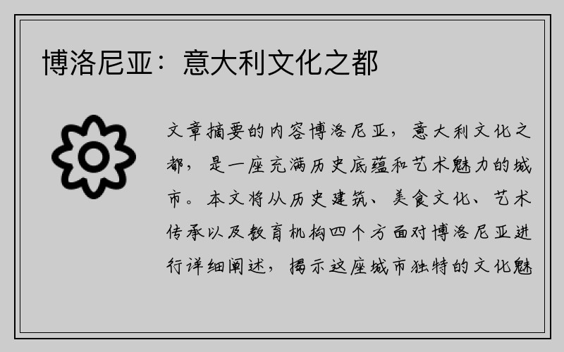 博洛尼亚：意大利文化之都