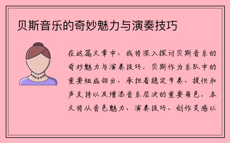贝斯音乐的奇妙魅力与演奏技巧