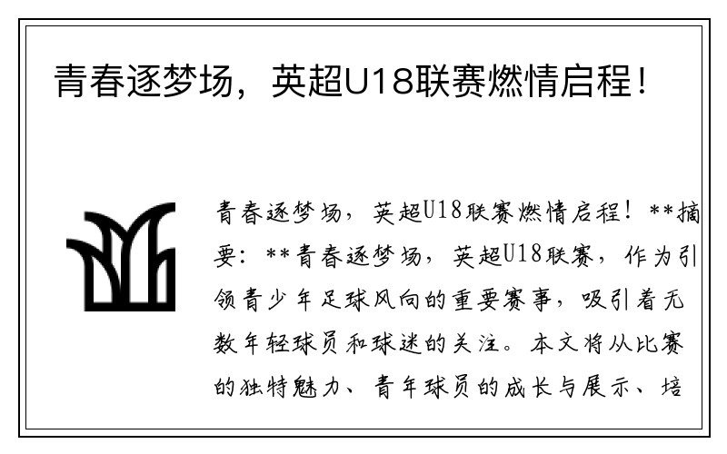青春逐梦场，英超U18联赛燃情启程！