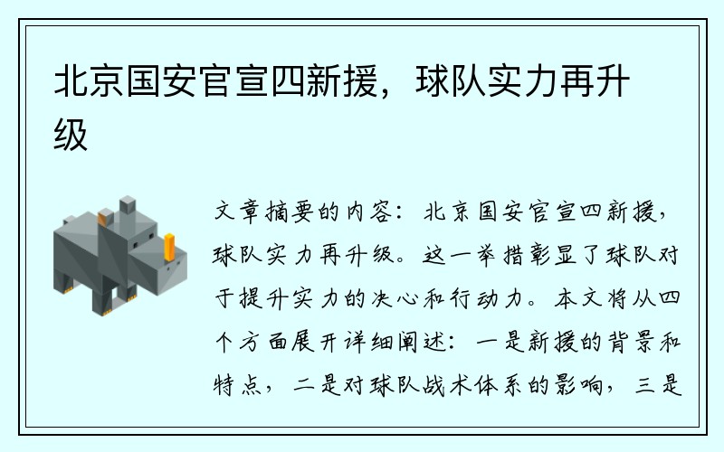 北京国安官宣四新援，球队实力再升级