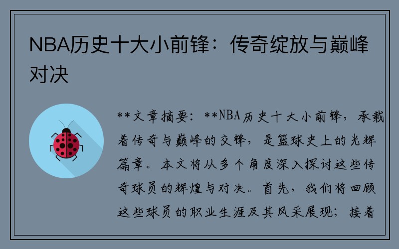 NBA历史十大小前锋：传奇绽放与巅峰对决