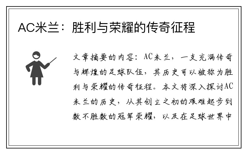 AC米兰：胜利与荣耀的传奇征程