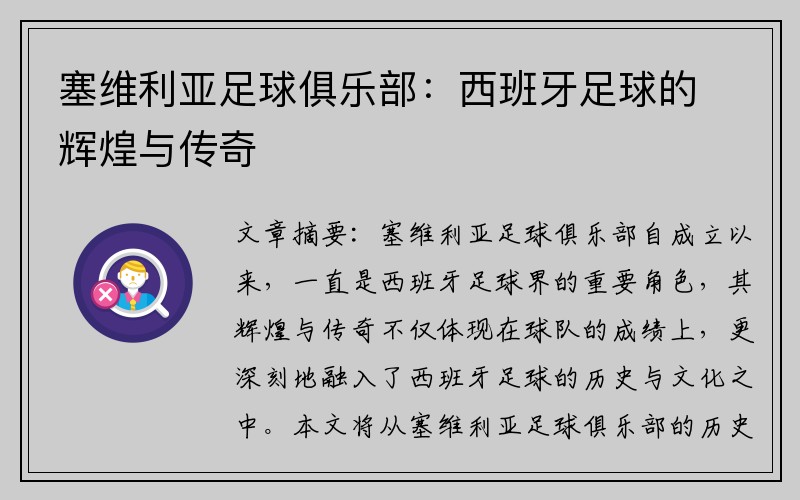 塞维利亚足球俱乐部：西班牙足球的辉煌与传奇