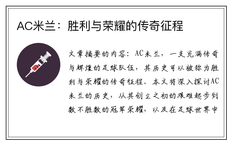 AC米兰：胜利与荣耀的传奇征程