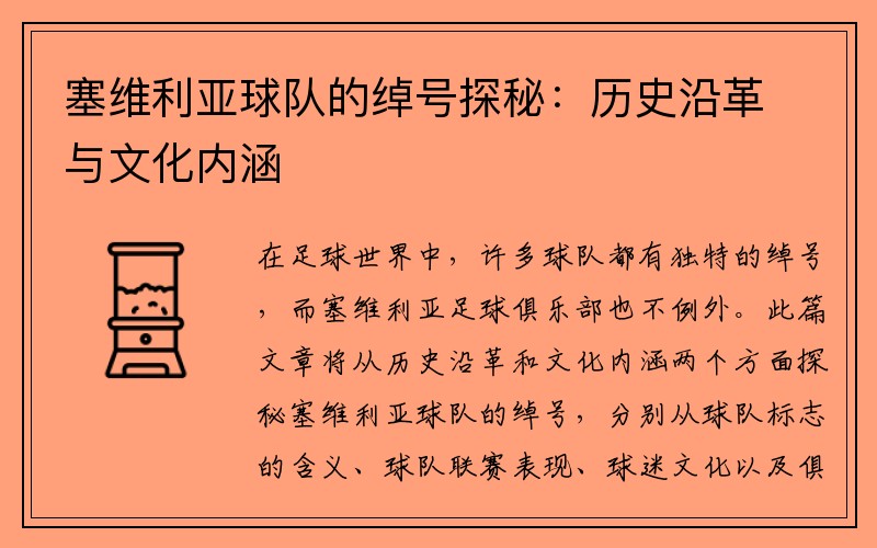 塞维利亚球队的绰号探秘：历史沿革与文化内涵