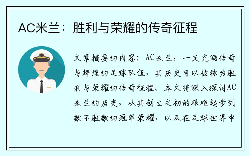 AC米兰：胜利与荣耀的传奇征程