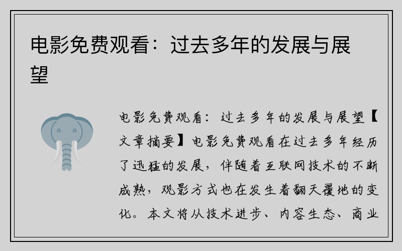 电影免费观看：过去多年的发展与展望