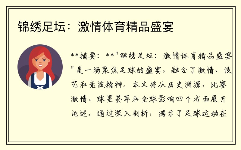 锦绣足坛：激情体育精品盛宴