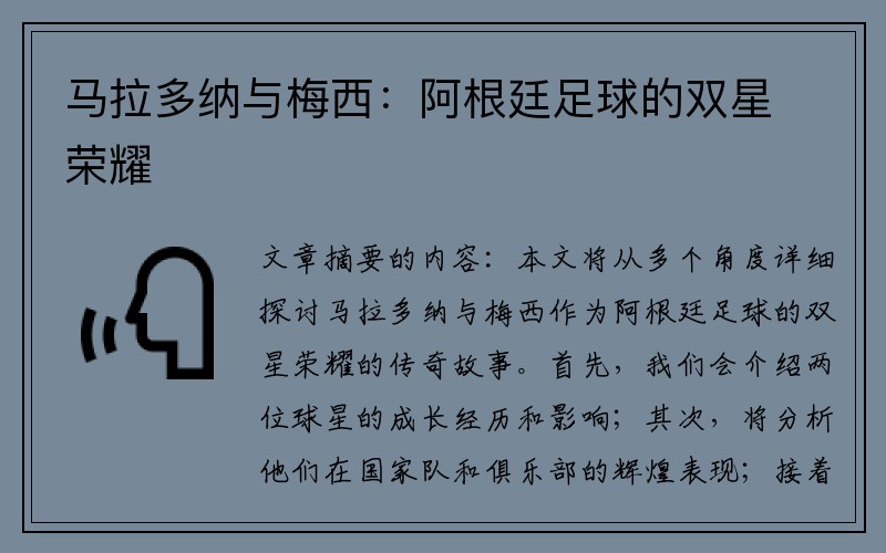 马拉多纳与梅西：阿根廷足球的双星荣耀