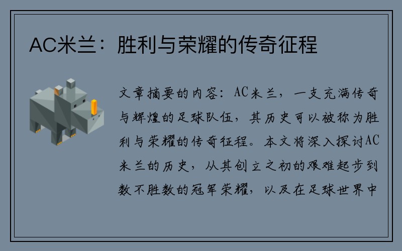 AC米兰：胜利与荣耀的传奇征程