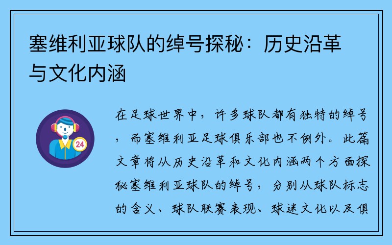 塞维利亚球队的绰号探秘：历史沿革与文化内涵