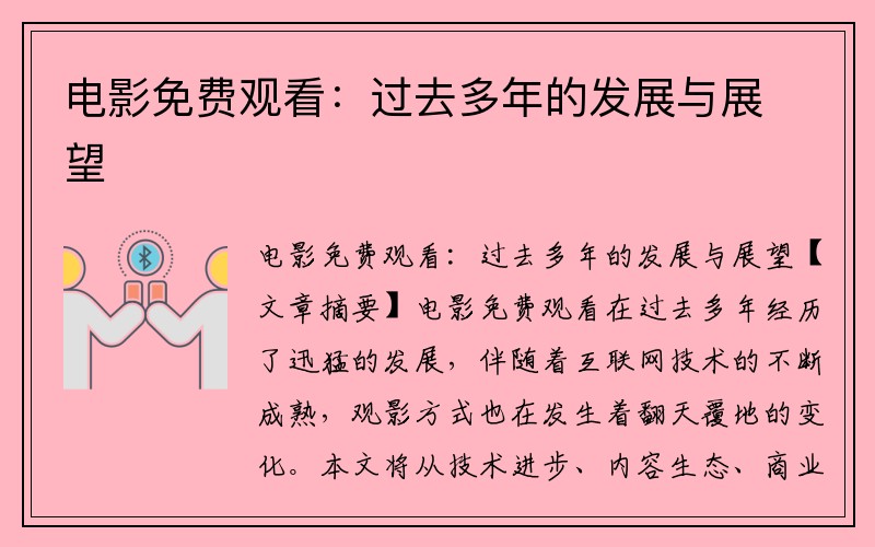 电影免费观看：过去多年的发展与展望